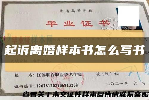 起訴離婚樣本書怎么寫書縮略圖