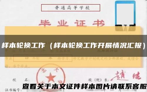 樣本輪換工作（樣本輪換工作開展情況匯報）縮略圖