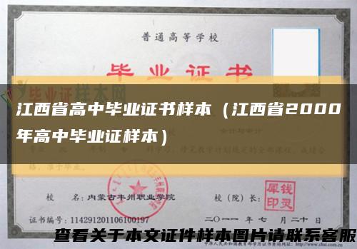 江西省高中畢業證書樣本（江西省2000年高中畢業證樣本）縮略圖