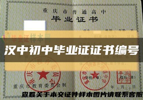 漢中初中畢業證證書編號縮略圖