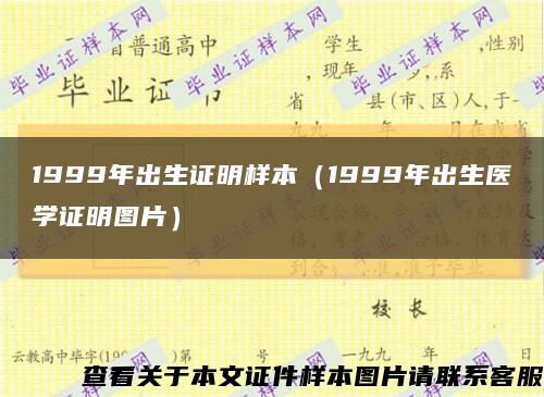 1999年出生證明樣本（1999年出生醫學證明圖片）縮略圖
