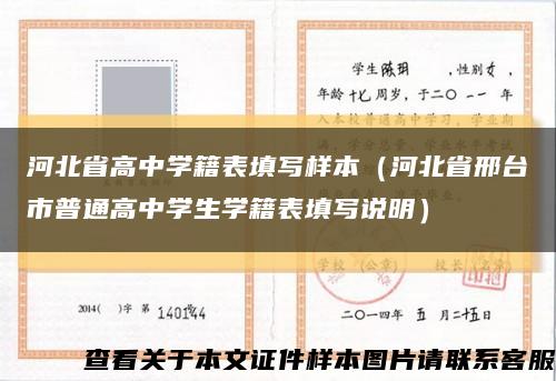河北省高中學籍表填寫樣本（河北省邢臺市普通高中學生學籍表填寫說明）縮略圖