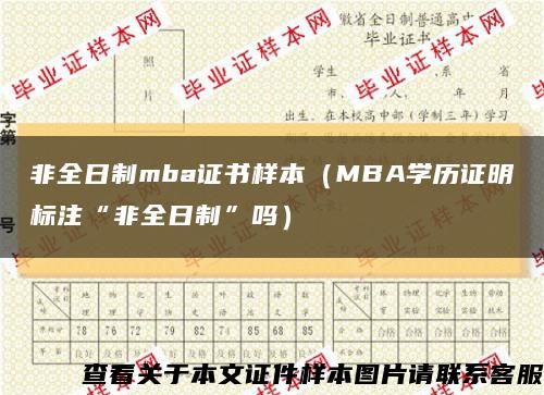 非全日制mba證書樣本（MBA學歷證明標注“非全日制”嗎）縮略圖