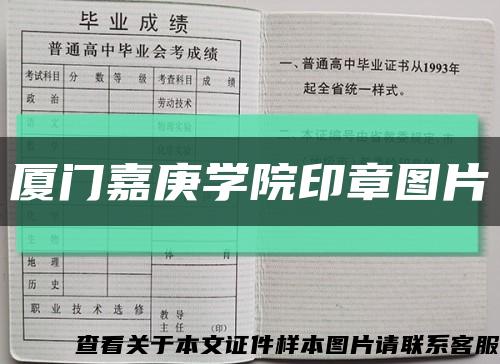 廈門嘉庚學院印章圖片縮略圖