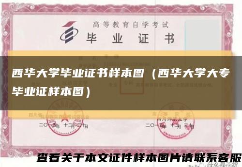 西華大學畢業證書樣本圖（西華大學大專畢業證樣本圖）縮略圖