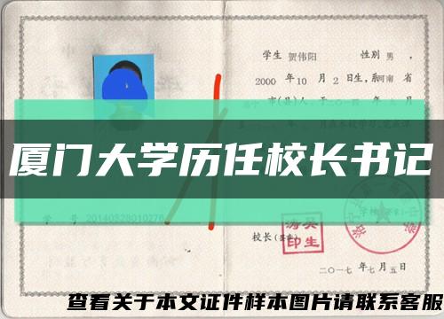 廈門大學歷任校長書記縮略圖