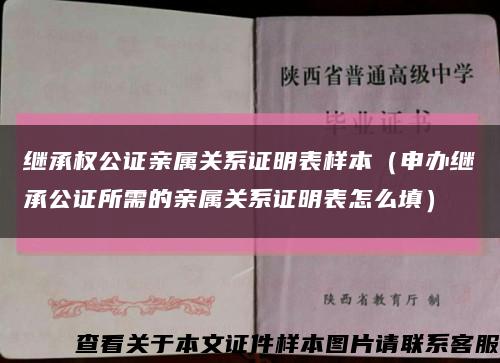 繼承權公證親屬關系證明表樣本（申辦繼承公證所需的親屬關系證明表怎么填）縮略圖