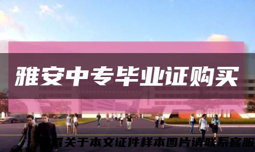 雅安中專畢業證購買縮略圖