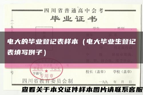 電大的畢業登記表樣本（電大畢業生登記表填寫例子）縮略圖