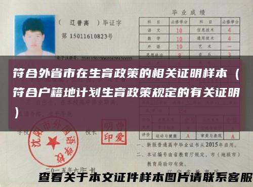 符合外省市在生育政策的相關證明樣本（符合戶籍地計劃生育政策規定的有關證明）縮略圖