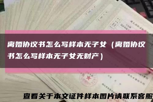 離婚協議書怎么寫樣本無子女（離婚協議書怎么寫樣本無子女無財產）縮略圖