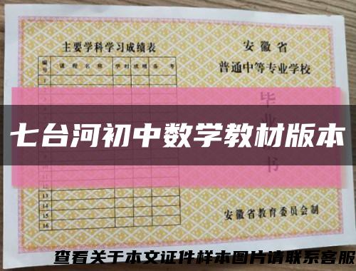 七臺河初中數學教材版本縮略圖