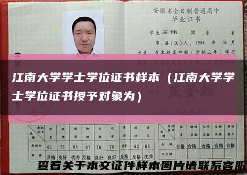 江南大學學士學位證書樣本（江南大學學士學位證書授予對象為）縮略圖