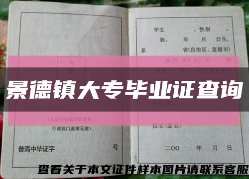 景德鎮大專畢業證查詢縮略圖