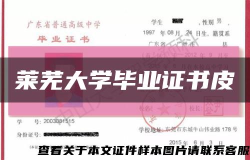萊蕪大學畢業證書皮縮略圖