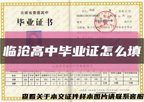 臨滄高中畢業證怎么填縮略圖
