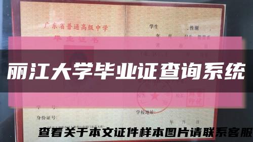 麗江大學畢業證查詢系統縮略圖