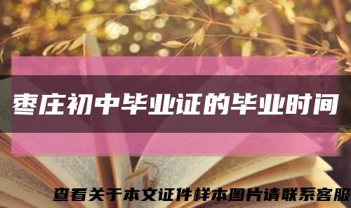 棗莊初中畢業證的畢業時間縮略圖