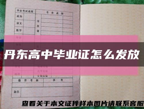 丹東高中畢業證怎么發放縮略圖
