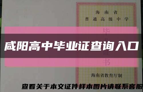 咸陽高中畢業證查詢入口縮略圖