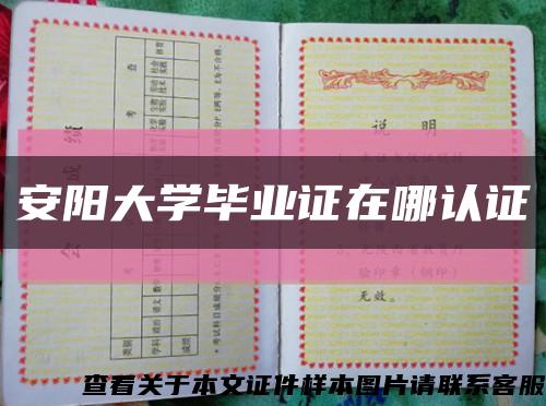 安陽大學畢業證在哪認證縮略圖
