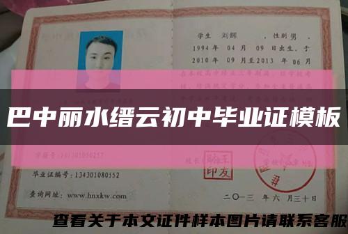 巴中麗水縉云初中畢業證模板縮略圖