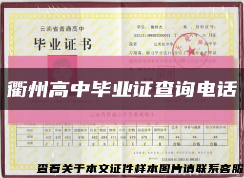 衢州高中畢業證查詢電話縮略圖
