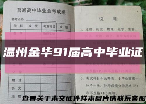 溫州金華91屆高中畢業證縮略圖