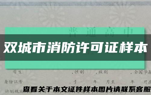 雙城市消防許可證樣本縮略圖