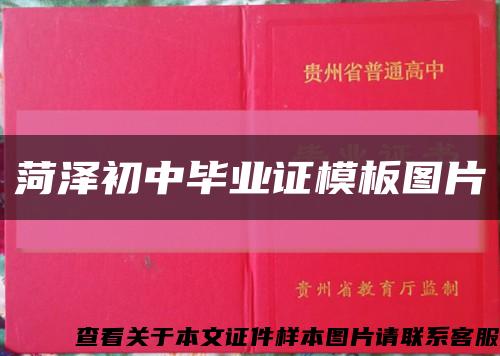 菏澤初中畢業證模板圖片縮略圖