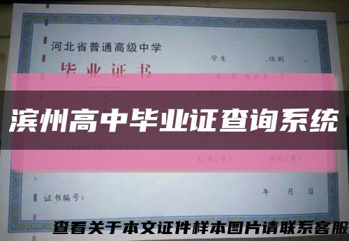 濱州高中畢業證查詢系統縮略圖