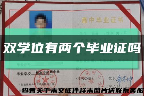 雙學位有兩個畢業證嗎縮略圖