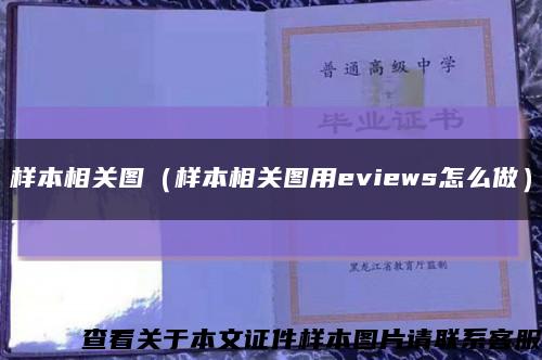 樣本相關圖（樣本相關圖用eviews怎么做）縮略圖