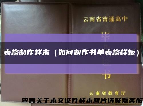 表格制作樣本（如何制作書單表格樣板）縮略圖