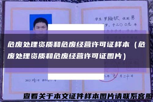危廢處理資質和危廢經營許可證樣本（危廢處理資質和危廢經營許可證圖片）縮略圖