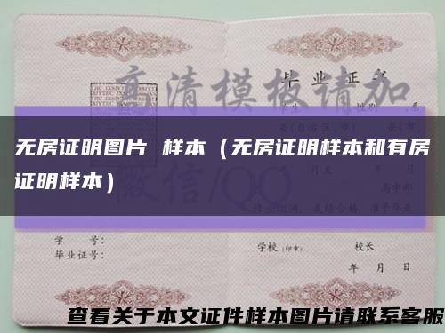 無房證明圖片 樣本（無房證明樣本和有房證明樣本）縮略圖