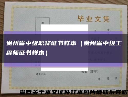 貴州省中級職稱證書樣本（貴州省中級工程師證書樣本）縮略圖