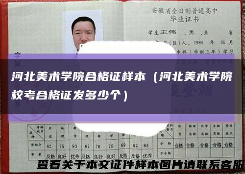 河北美術學院合格證樣本（河北美術學院?？己细褡C發多少個）縮略圖