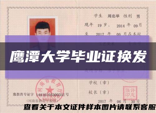 鷹潭大學畢業證換發縮略圖
