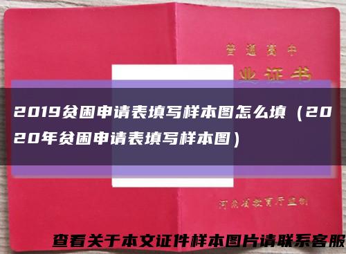 2019貧困申請表填寫樣本圖怎么填（2020年貧困申請表填寫樣本圖）縮略圖