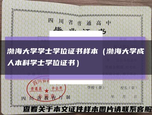 渤海大學學士學位證書樣本（渤海大學成人本科學士學位證書）縮略圖