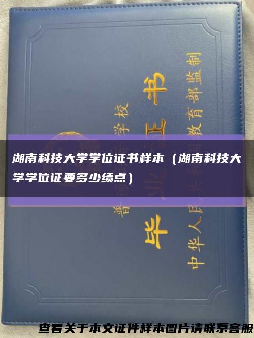 湖南科技大學學位證書樣本（湖南科技大學學位證要多少績點）縮略圖