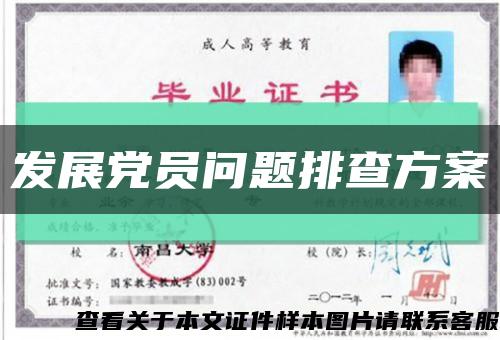 發展黨員問題排查方案縮略圖