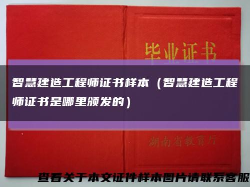 智慧建造工程師證書樣本（智慧建造工程師證書是哪里頒發的）縮略圖