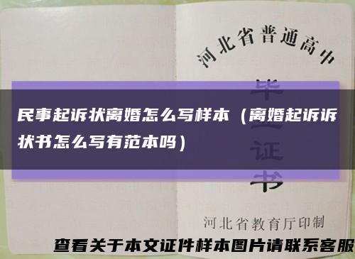 民事起訴狀離婚怎么寫樣本（離婚起訴訴狀書怎么寫有范本嗎）縮略圖