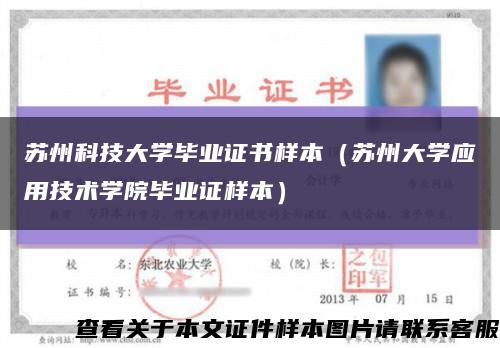 蘇州科技大學畢業證書樣本（蘇州大學應用技術學院畢業證樣本）縮略圖