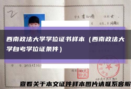 西南政法大學學位證書樣本（西南政法大學自考學位證條件）縮略圖