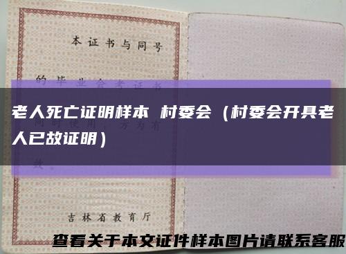 老人死亡證明樣本 村委會（村委會開具老人已故證明）縮略圖