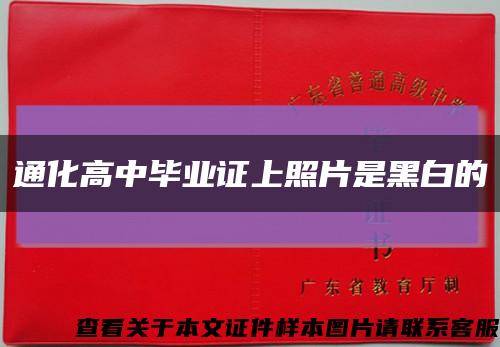 通化高中畢業證上照片是黑白的縮略圖