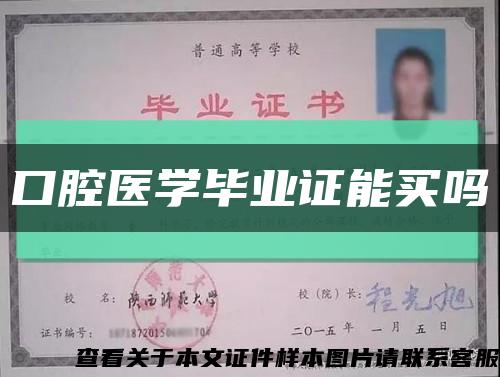 口腔醫學畢業證能買嗎縮略圖